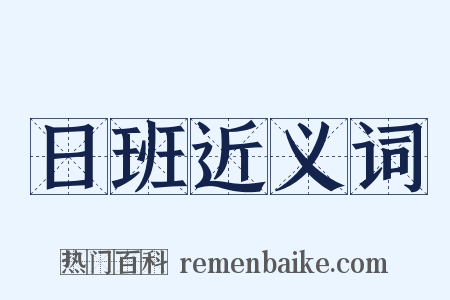 日班近义词是什么意思的图片